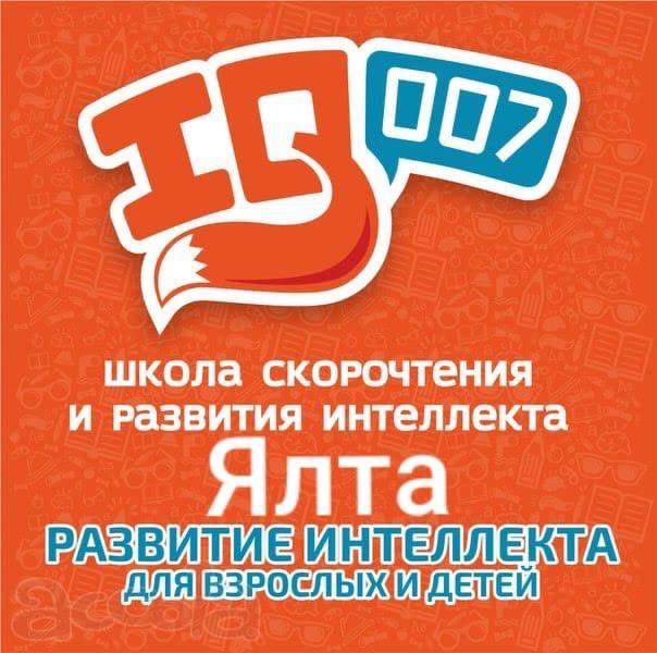 Школа скорочтения и развития интеллекта IQ007, Ялта