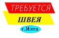 Швея-универсал  г. Ялта круглогодично