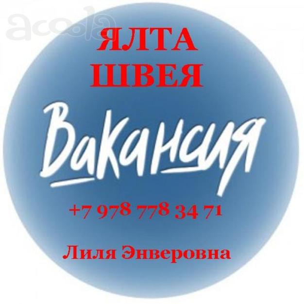 Швея-универсал  г. Ялта Юлия