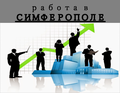 Оператор на телефон Симферополь