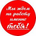 Требую mcя активные сотрудники в крупную компанию